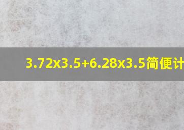 3.72x3.5+6.28x3.5简便计算