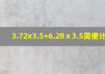 3.72x3.5+6.28ⅹ3.5简便计算