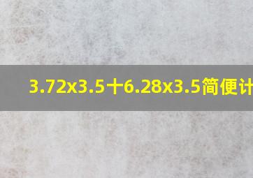 3.72x3.5十6.28x3.5简便计算