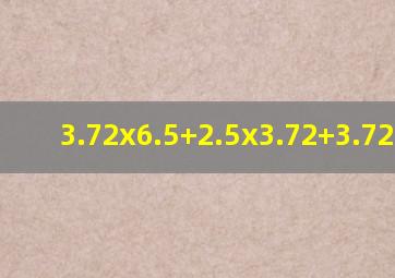 3.72x6.5+2.5x3.72+3.72简便