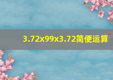 3.72x99x3.72简便运算