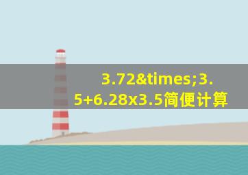 3.72×3.5+6.28x3.5简便计算