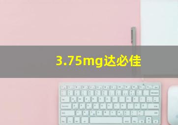 3.75mg达必佳