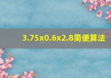 3.75x0.6x2.8简便算法