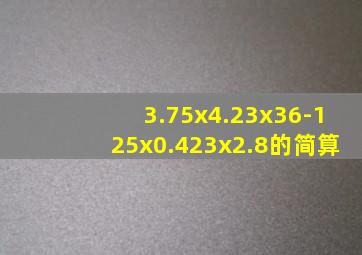 3.75x4.23x36-125x0.423x2.8的简算