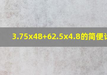 3.75x48+62.5x4.8的简便计算