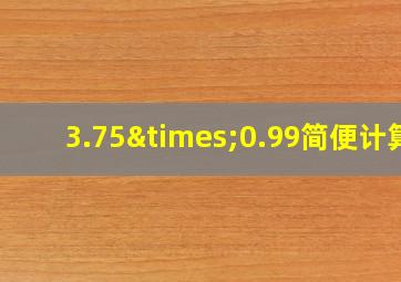 3.75×0.99简便计算