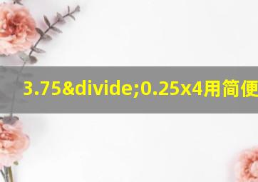 3.75÷0.25x4用简便计算