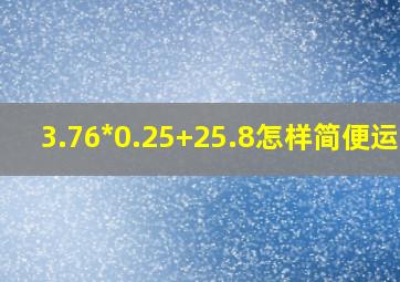 3.76*0.25+25.8怎样简便运算