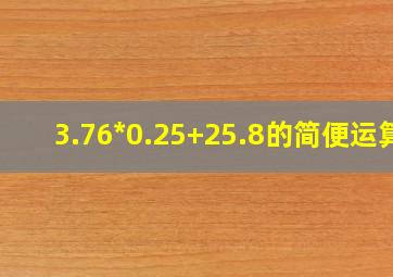 3.76*0.25+25.8的简便运算