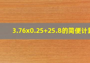 3.76x0.25+25.8的简便计算