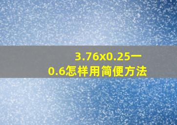 3.76x0.25一0.6怎样用简便方法