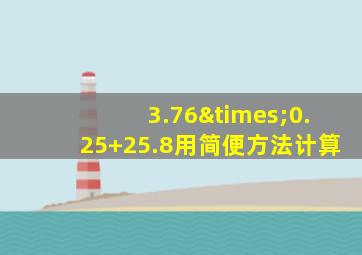 3.76×0.25+25.8用简便方法计算