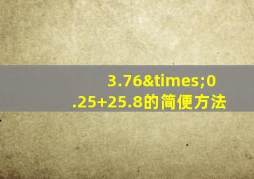 3.76×0.25+25.8的简便方法