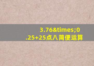 3.76×0.25+25点八简便运算