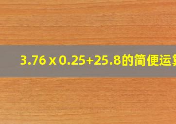 3.76ⅹ0.25+25.8的简便运算