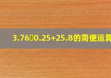 3.76✘0.25+25.8的简便运算