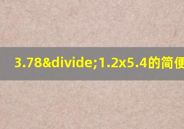 3.78÷1.2x5.4的简便运算