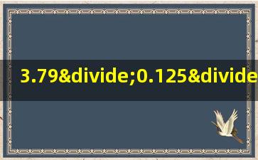 3.79÷0.125÷0.8简便运算