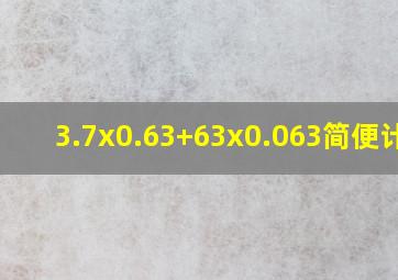 3.7x0.63+63x0.063简便计算