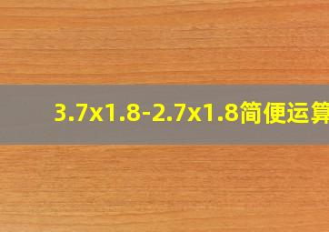 3.7x1.8-2.7x1.8简便运算