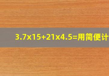 3.7x15+21x4.5=用简便计算