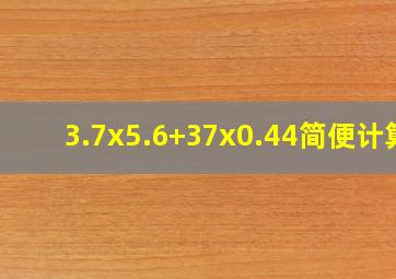 3.7x5.6+37x0.44简便计算