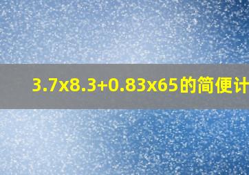 3.7x8.3+0.83x65的简便计算