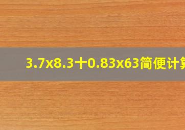 3.7x8.3十0.83x63简便计算