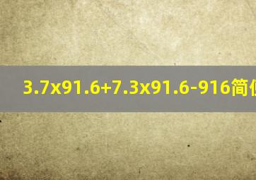 3.7x91.6+7.3x91.6-916简便算法