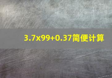 3.7x99+0.37简便计算