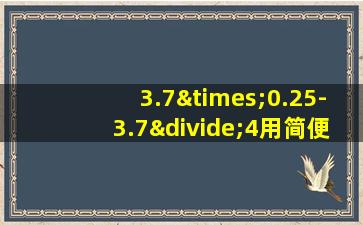 3.7×0.25-3.7÷4用简便方法