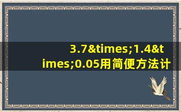 3.7×1.4×0.05用简便方法计算