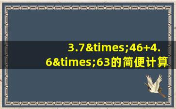 3.7×46+4.6×63的简便计算