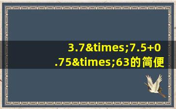 3.7×7.5+0.75×63的简便运算