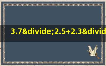 3.7÷2.5+2.3÷2.5的简便计算