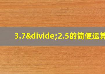 3.7÷2.5的简便运算