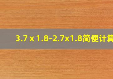 3.7ⅹ1.8-2.7x1.8简便计算