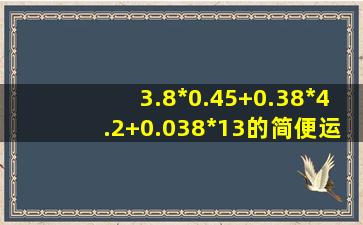 3.8*0.45+0.38*4.2+0.038*13的简便运算