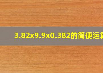 3.82x9.9x0.382的简便运算