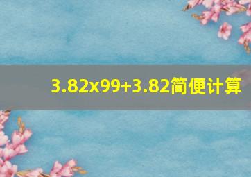 3.82x99+3.82简便计算