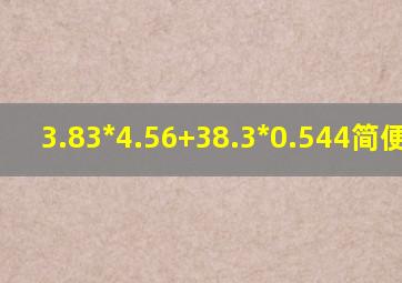 3.83*4.56+38.3*0.544简便计算