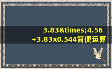 3.83×4.56+3.83x0.544简便运算