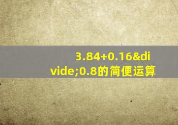 3.84+0.16÷0.8的简便运算