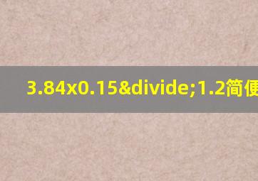 3.84x0.15÷1.2简便计算