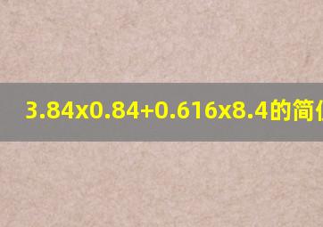 3.84x0.84+0.616x8.4的简便算法