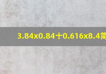 3.84x0.84十0.616x8.4简便