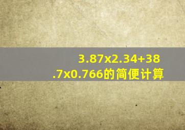 3.87x2.34+38.7x0.766的简便计算