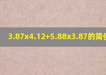 3.87x4.12+5.88x3.87的简便运算