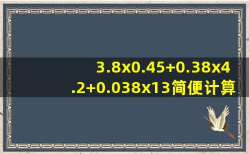 3.8x0.45+0.38x4.2+0.038x13简便计算